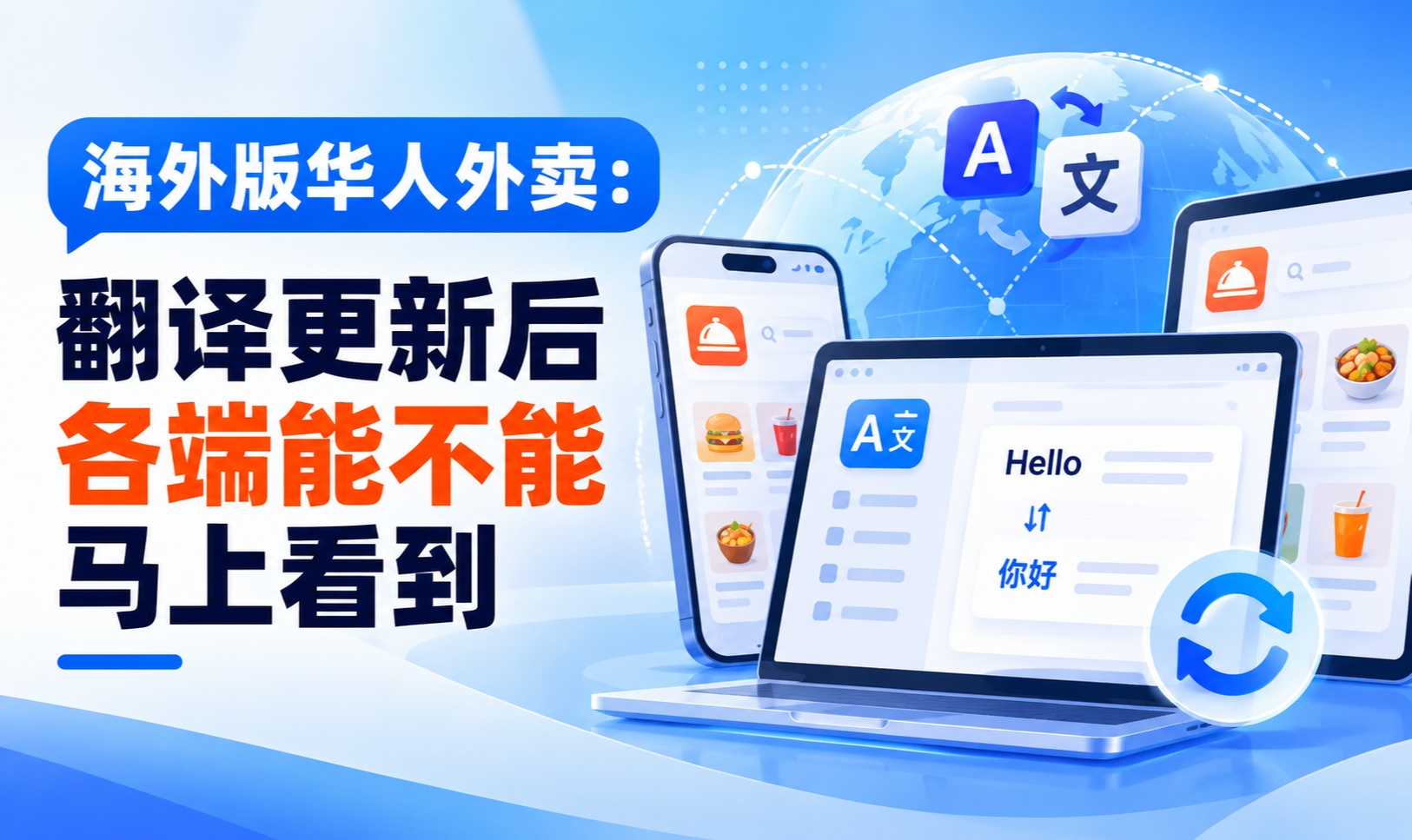 海外版华人外卖：翻译更新后各端能不能马上看到