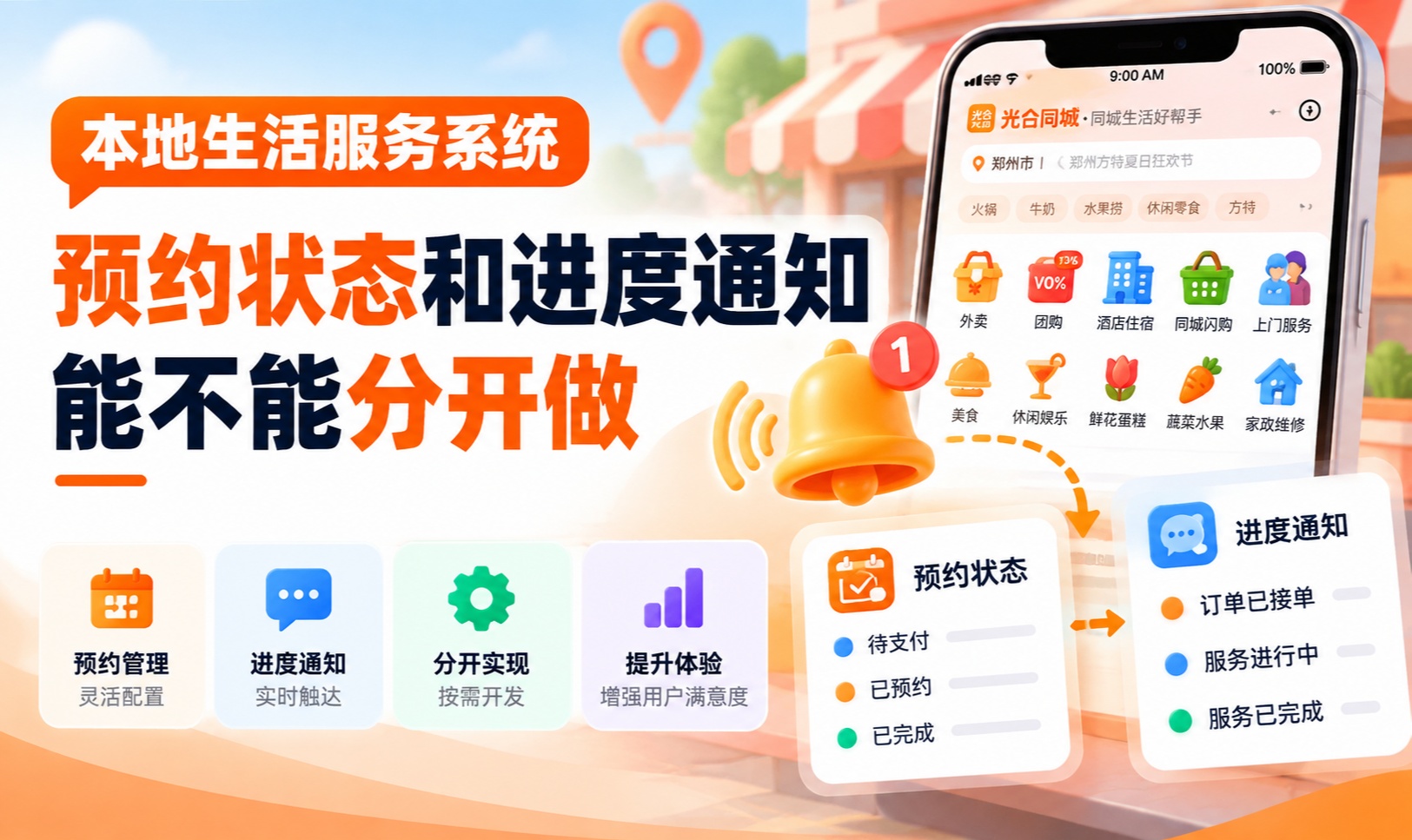 本地生活服务系统：预约状态和进度通知能不能分开做