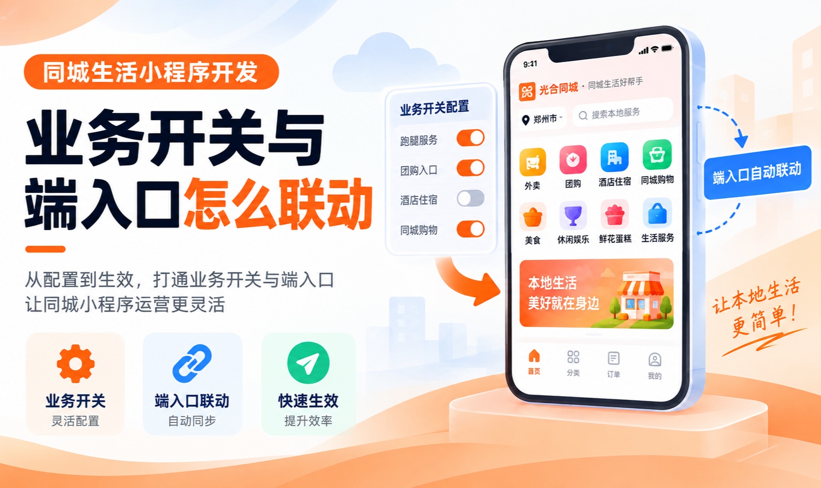 同城生活小程序开发：业务开关与端入口怎么联动