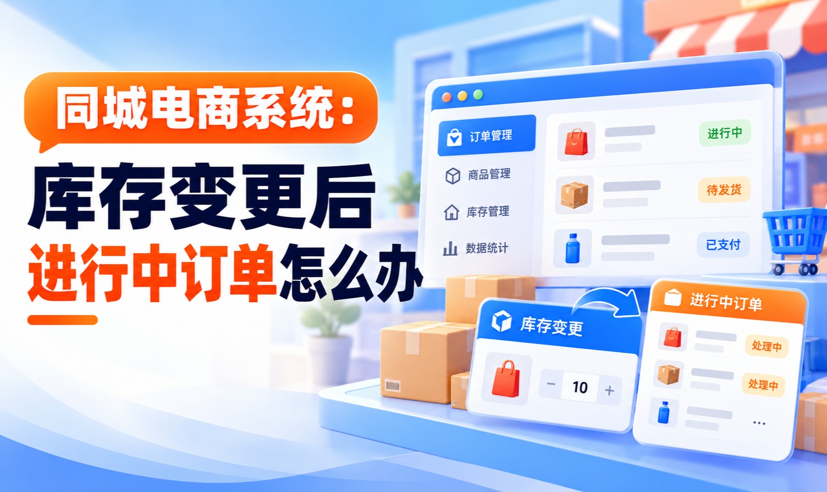 同城电商系统：库存变更 后进行中订单怎么办