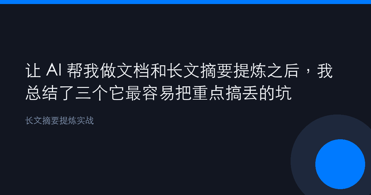 让 AI 帮我做文档和长文摘要提炼之后，我总结了三个它最容易把重点搞丢的坑