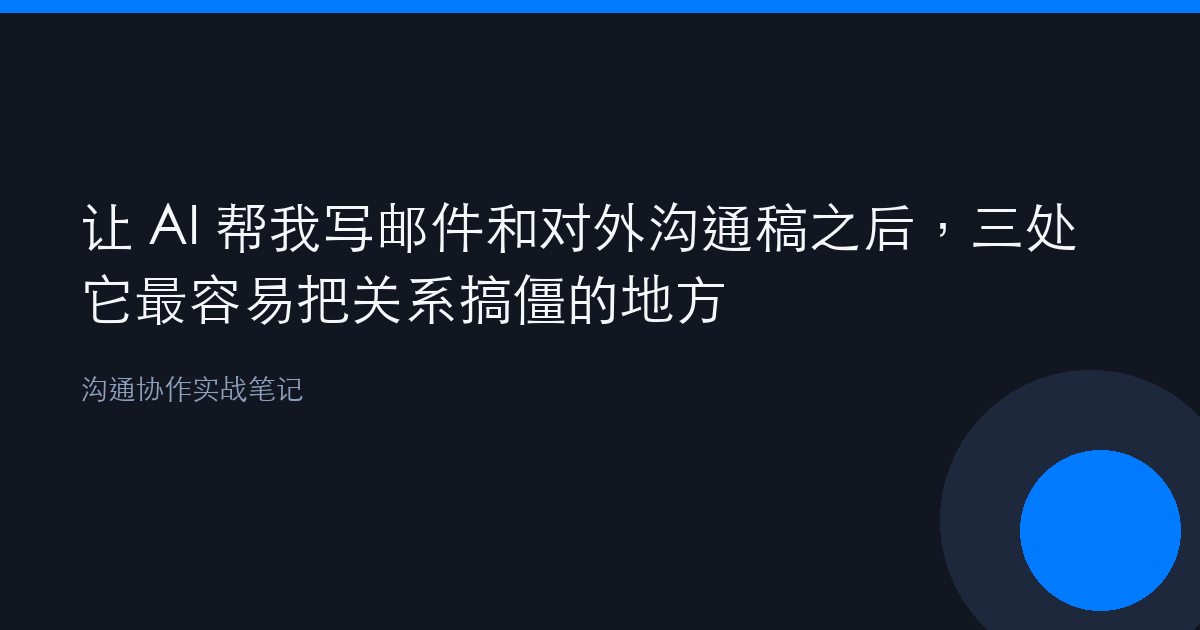 让 AI 帮我写邮件和对外沟通稿之后，我总结了三处它最容易把关系搞僵的地方