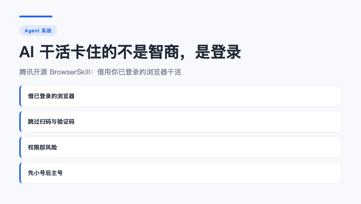 #WorkBuddy# AI 替你点网页，十个项目九个卡在登录上&mdash;&mdash;腾讯把这个坑开源了