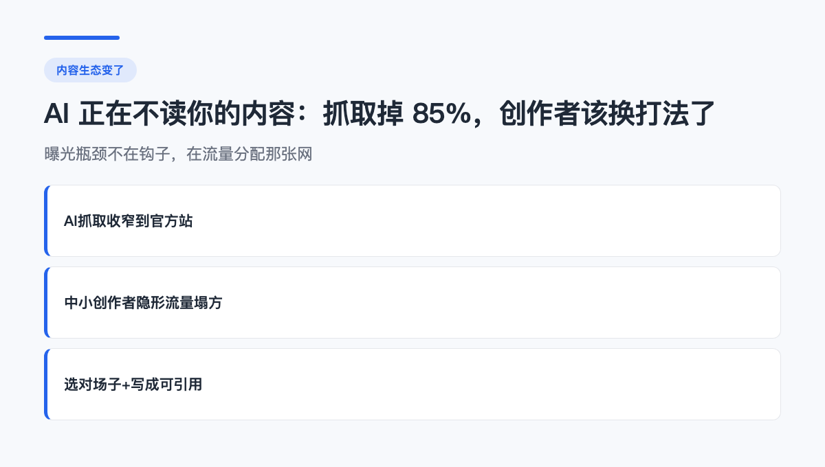 #WorkBuddy# AI 正在"不读"你的内容：ChatGPT 抓取全网降 85%，创作者该换打法了