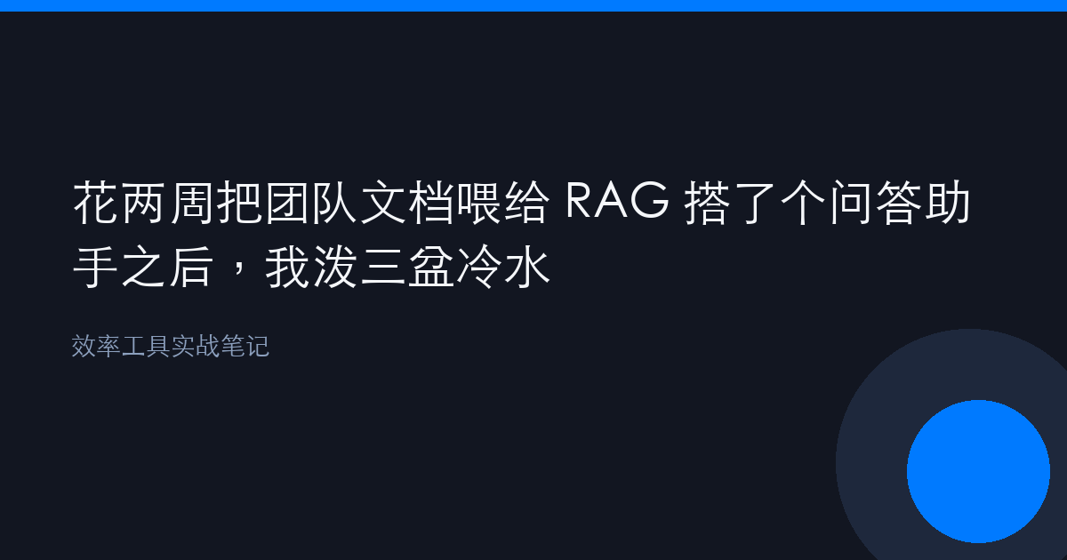 花两周把团队文档喂给 RAG 搭了个问答助手之后，我泼三盆冷水