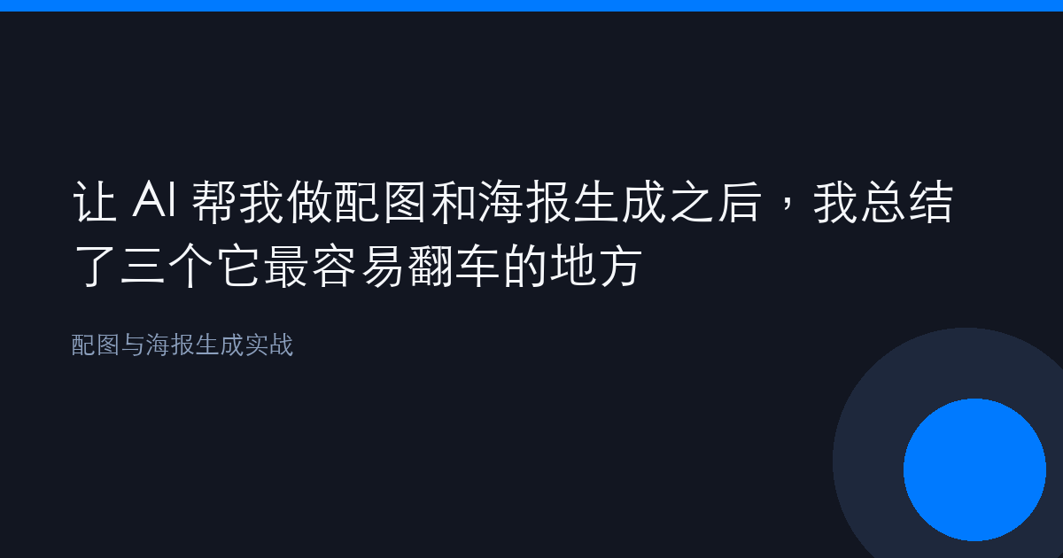 让 AI 帮我做配图和海报生成之后，我总结了三个它最容易翻车的地方