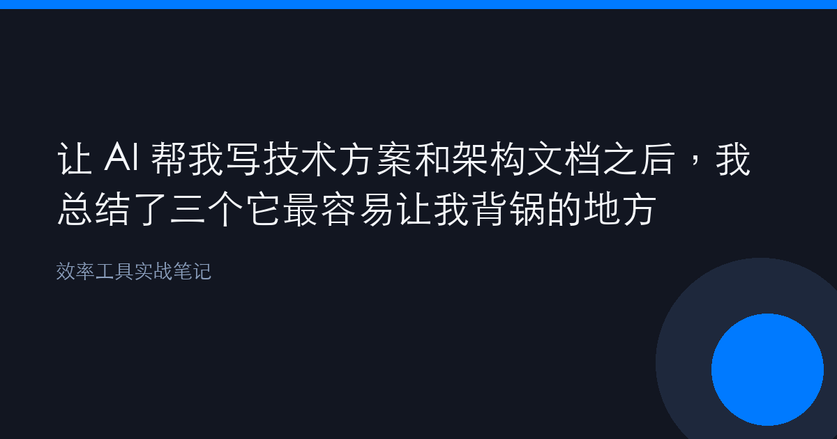 让 AI 帮我写技术方案和架构文档之后，我总结了三个它最容易让我背锅的地方