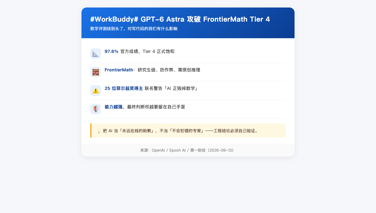 #WorkBuddy# GPT-6 Astra 攻破 FrontierMath Tier 4：数学评测线到头了，对开发者意味着什么