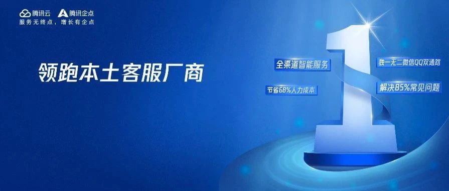 腾讯企点客服赛道国内TOP1！Gartner报告公布最新市场份额