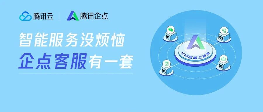 面对客户服务有一套？企点客服给你支招