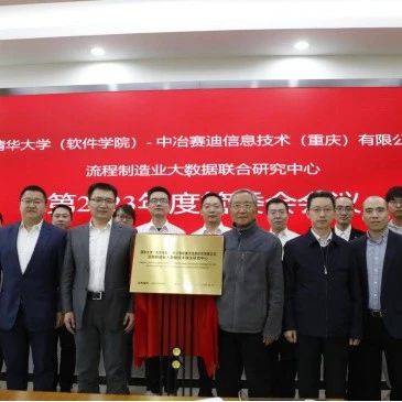 清华大学（软件学院）-中冶赛迪信息技术（重庆）有限公司流程造业大数据联合研究中心成立仪式暨2023年度管委会成功举行