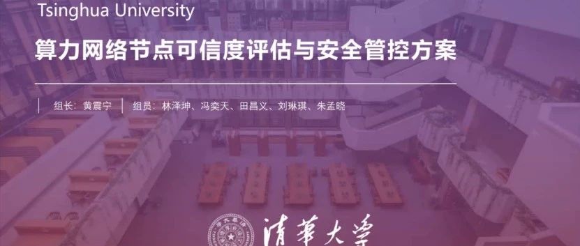 干货 | 算力网络节点可信度评估和安全管控方案