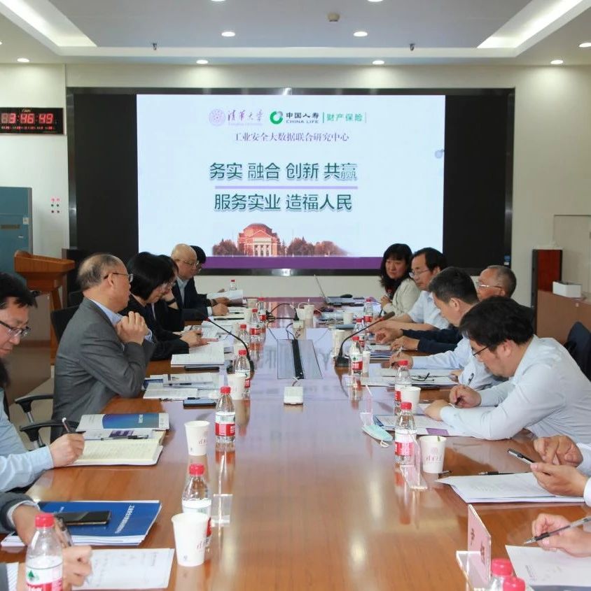 “清华大学—中国人寿财险工业安全大数据联合研究中心” 2023年度管委会成功举行