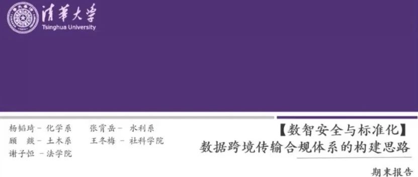 干货 | 数据跨境传输合规体系的构建思路