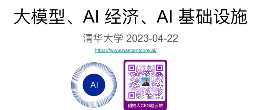 干货 | 赵亚雄：大模型、AI经济和AI基础设施