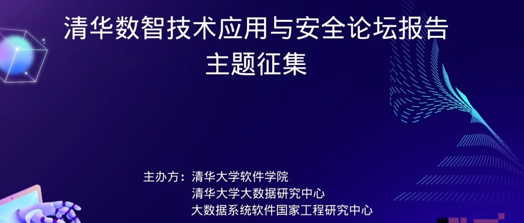 报名 | 数智技术应用与安全清华论坛报告主题征集