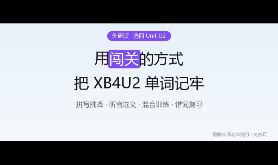 不写一行代码，我把高三英语词汇做成了闯关游戏（WorkBuddy 实战）