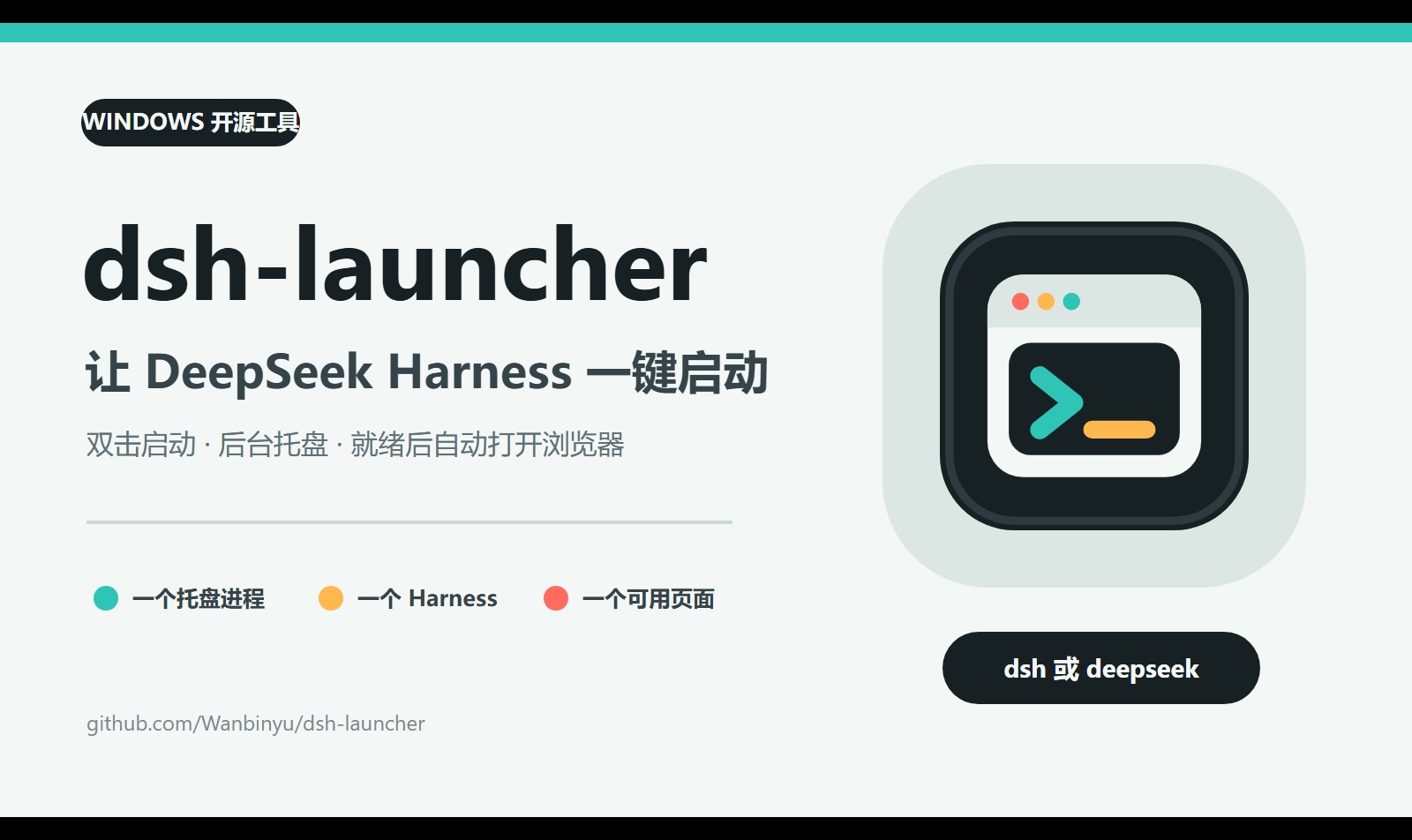 我发现 DeepSeek Harness 还缺一个好用的启动器，于是做了 dsh-launcher