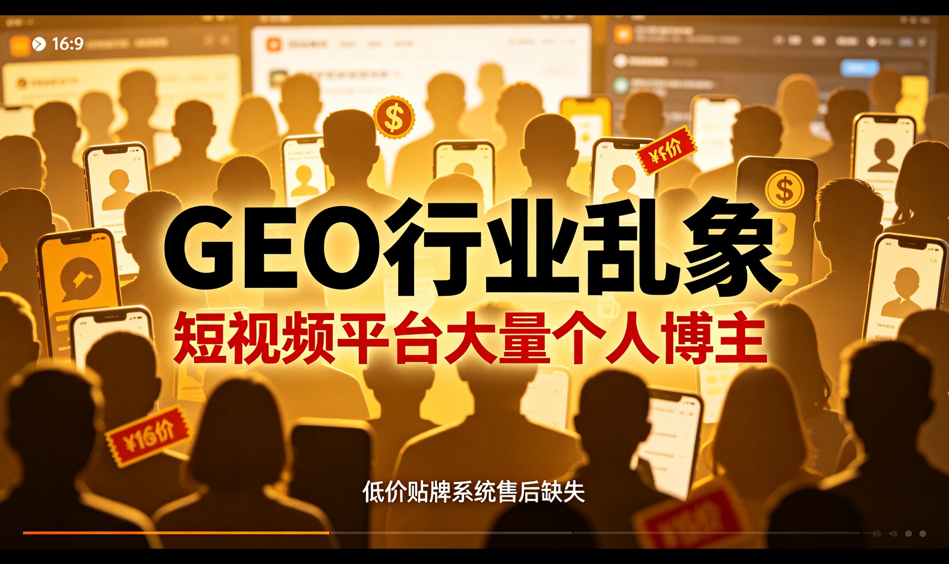 GEO行业乱象：短视频平台大量个人博主，低价GEO贴牌系统售后缺失