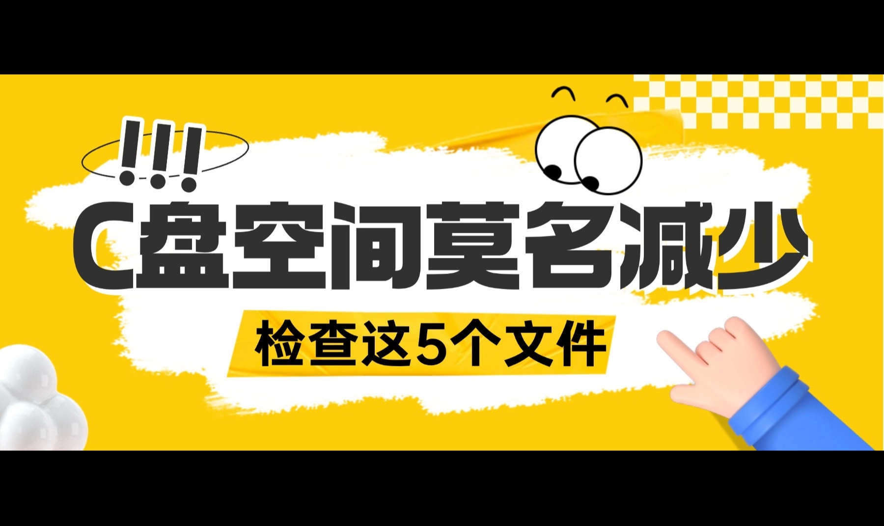 Windows C 盘空间莫名减少，5 类高频占用文件自查指南！
