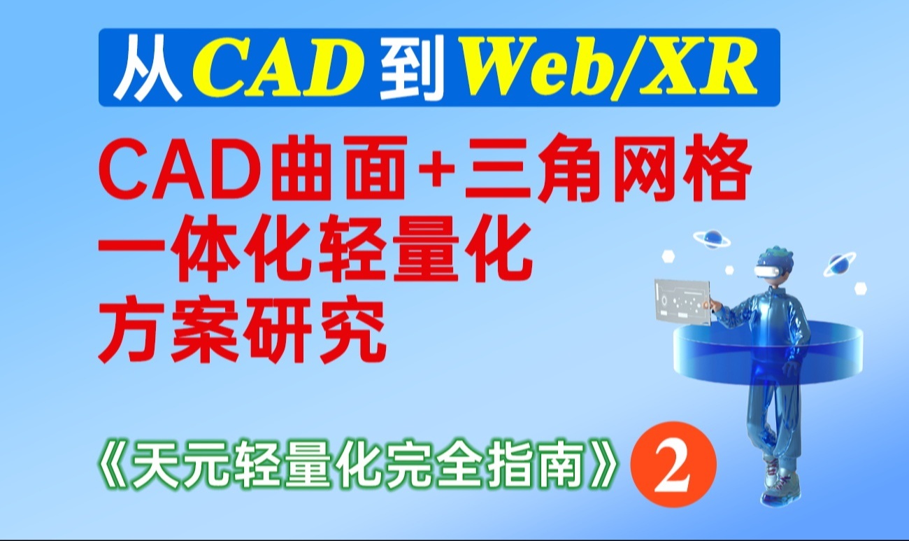三维模型处理：同时处理 CAD 曲面与三角网格的技术实践