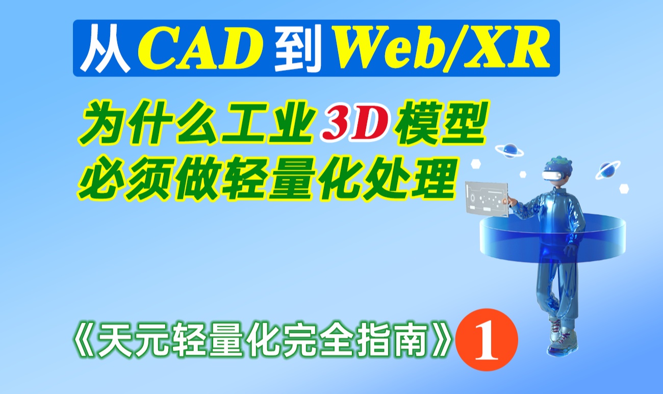 3D模型轻量化为什么成为数字孪生、BIM、工业仿真的必备流程？