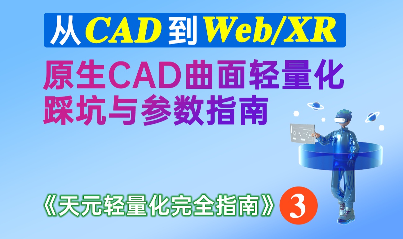 工业CAD曲面转网格：方案对比与弦高弦角调参实践