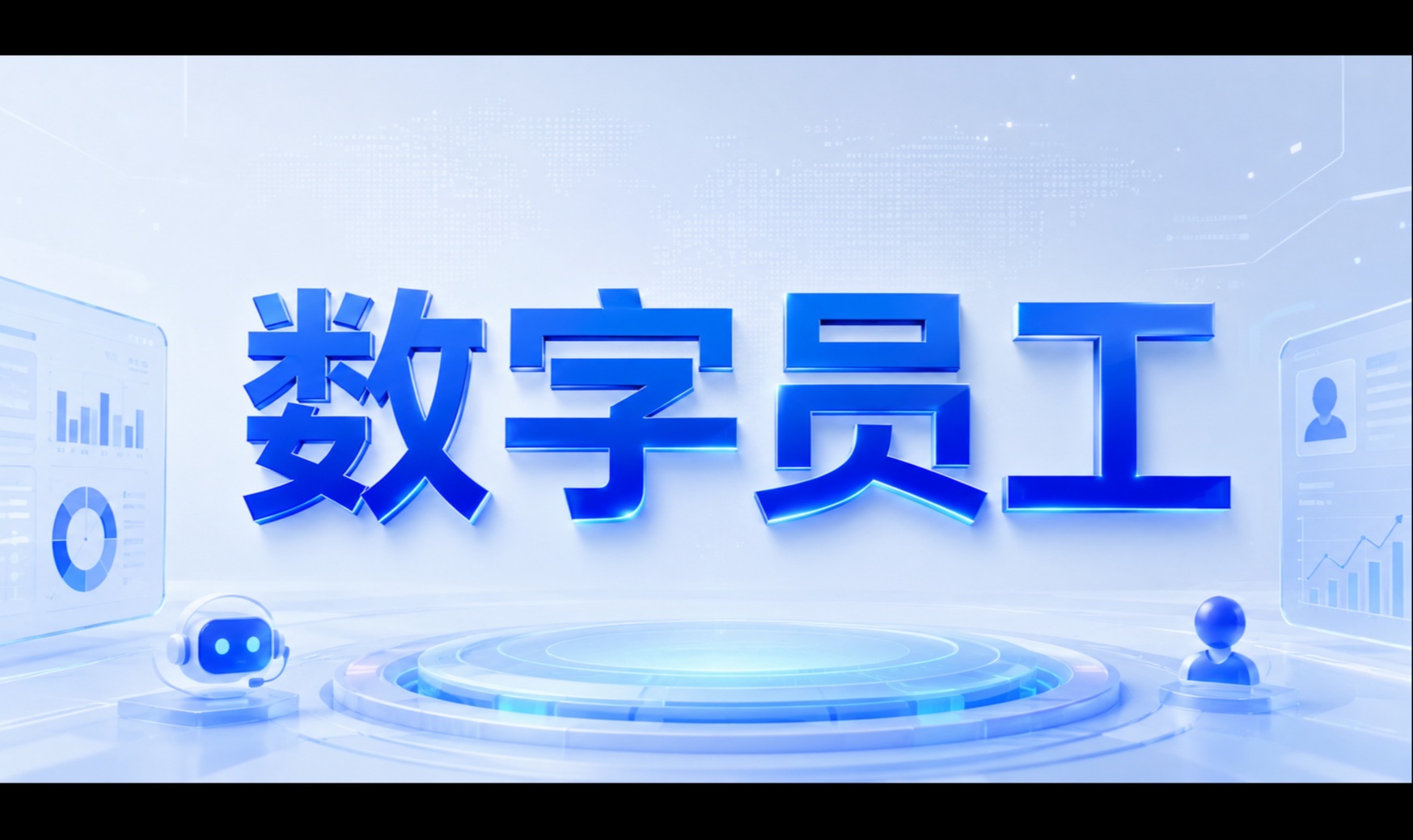 从RPA到AI Agent：2026年企业数字员工技术架构演进与选型实践