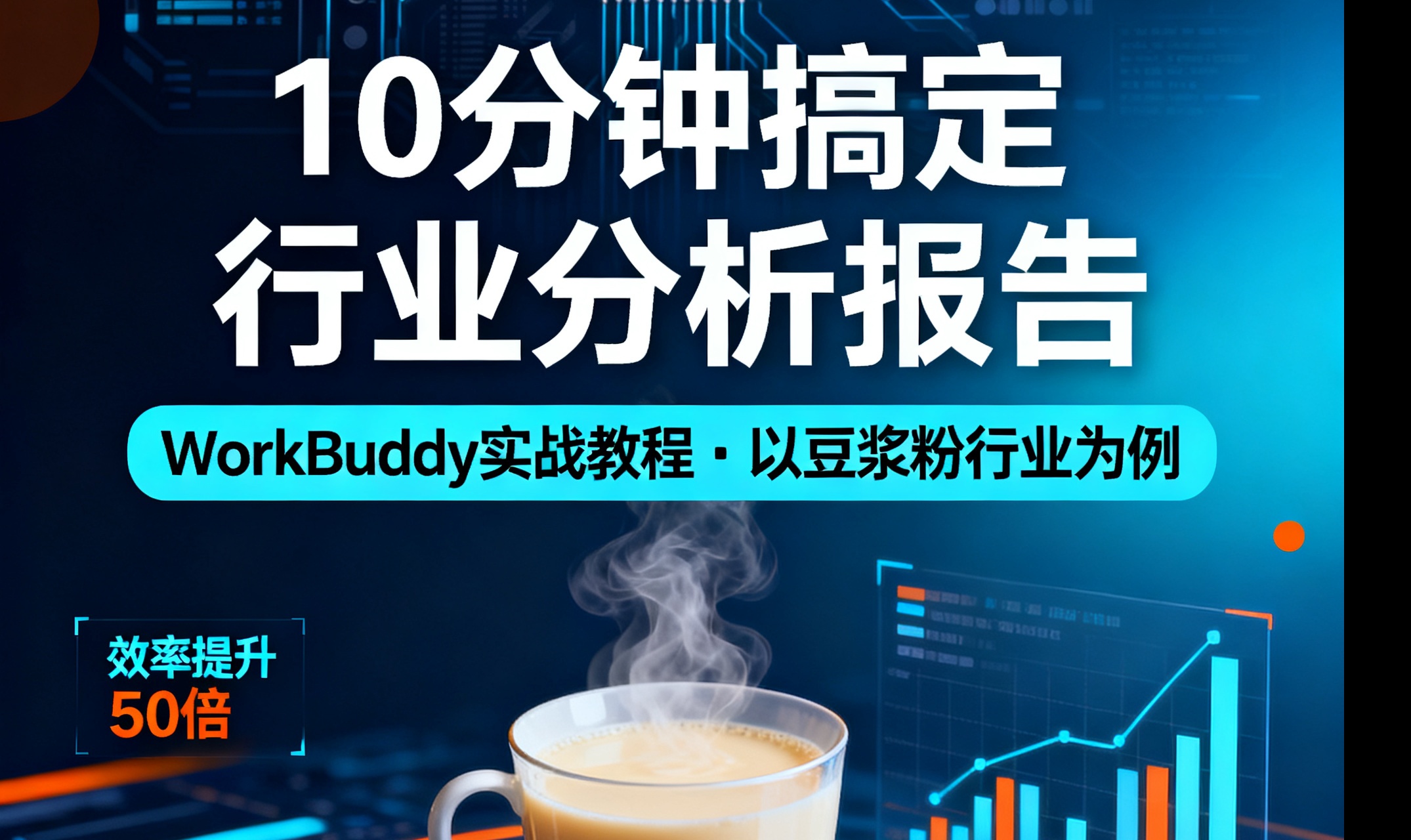 手把手教你用WorkBuddy写出专业行业报告（豆浆粉实操篇）