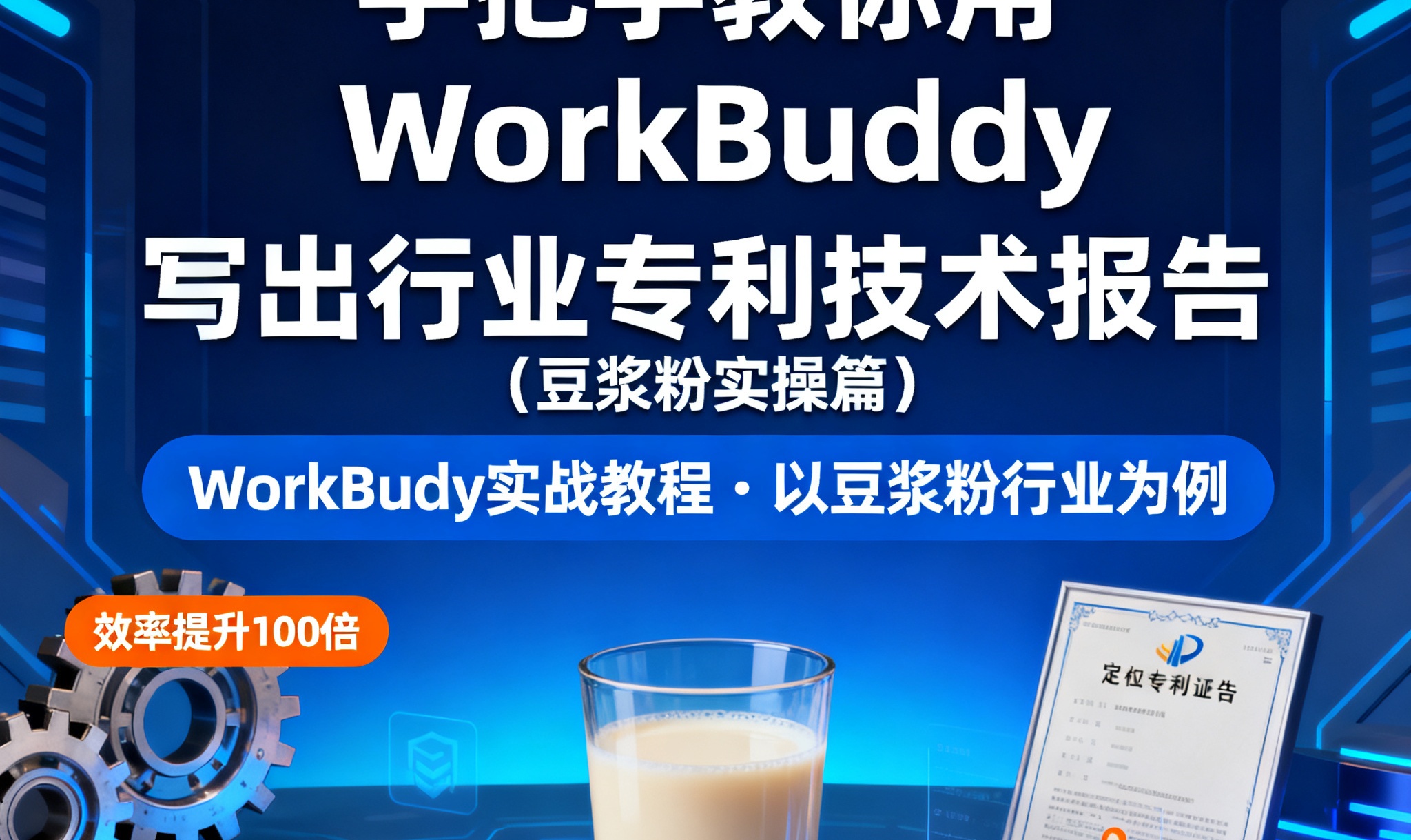 手把手教你用WorkBuddy写出行业专利技术报告（豆浆粉实操篇）