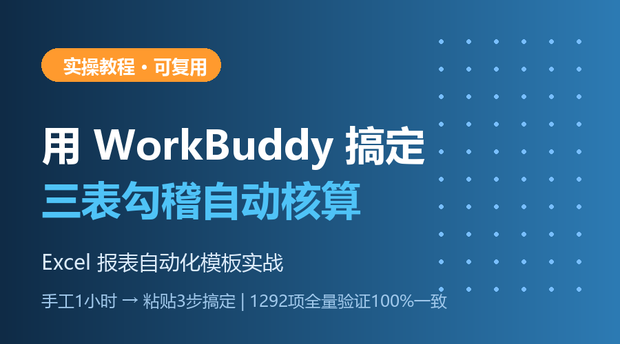 用WorkBuddy搞定三表勾稽核算：Excel报表自动化模板实战（保险/财务均可复用）