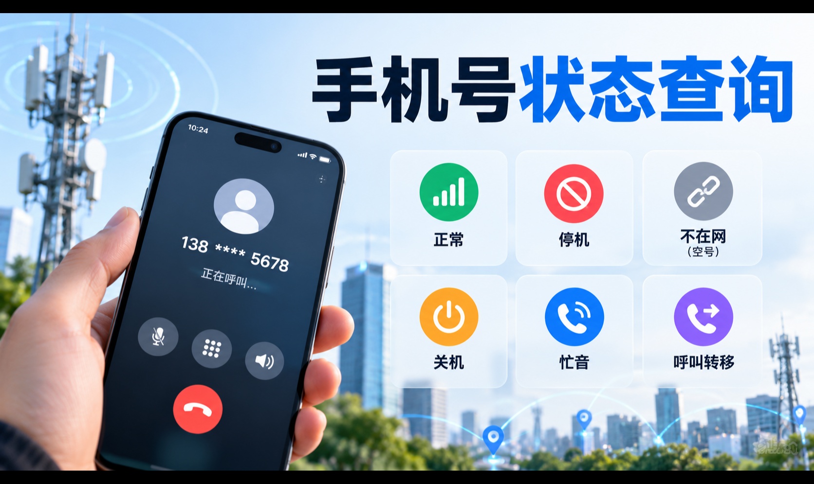 手机号显示正常却联系不上？在网状态查询结果该怎么理解
