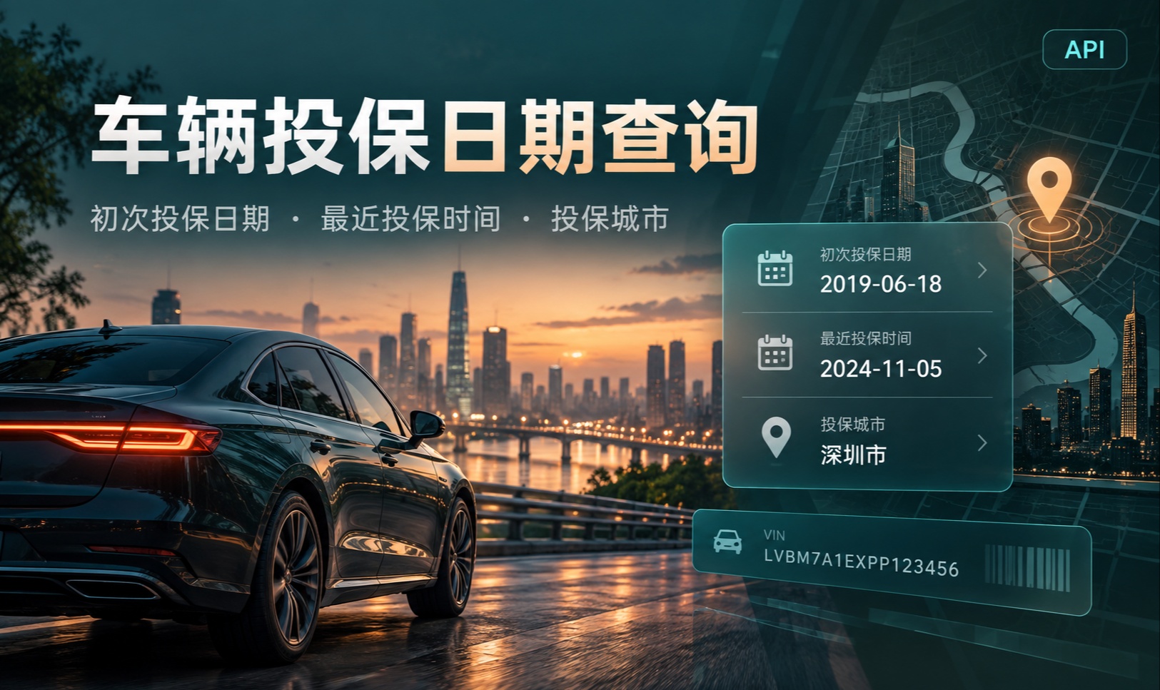 车辆投保时间怎么查？车辆投保日期查询_城市版 API：VIN/车牌号查询投保日期与投保地区
