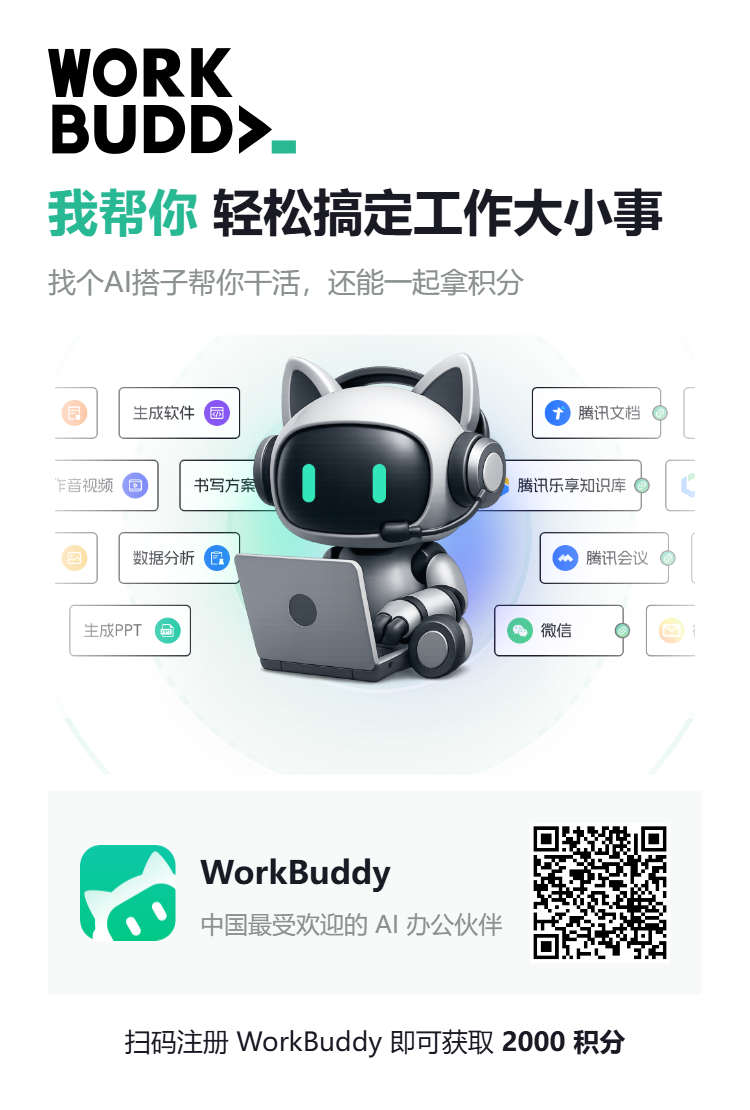 WorkBuddy 用了两周，这 5 个真实场景让我彻底离不开它（使用心得）