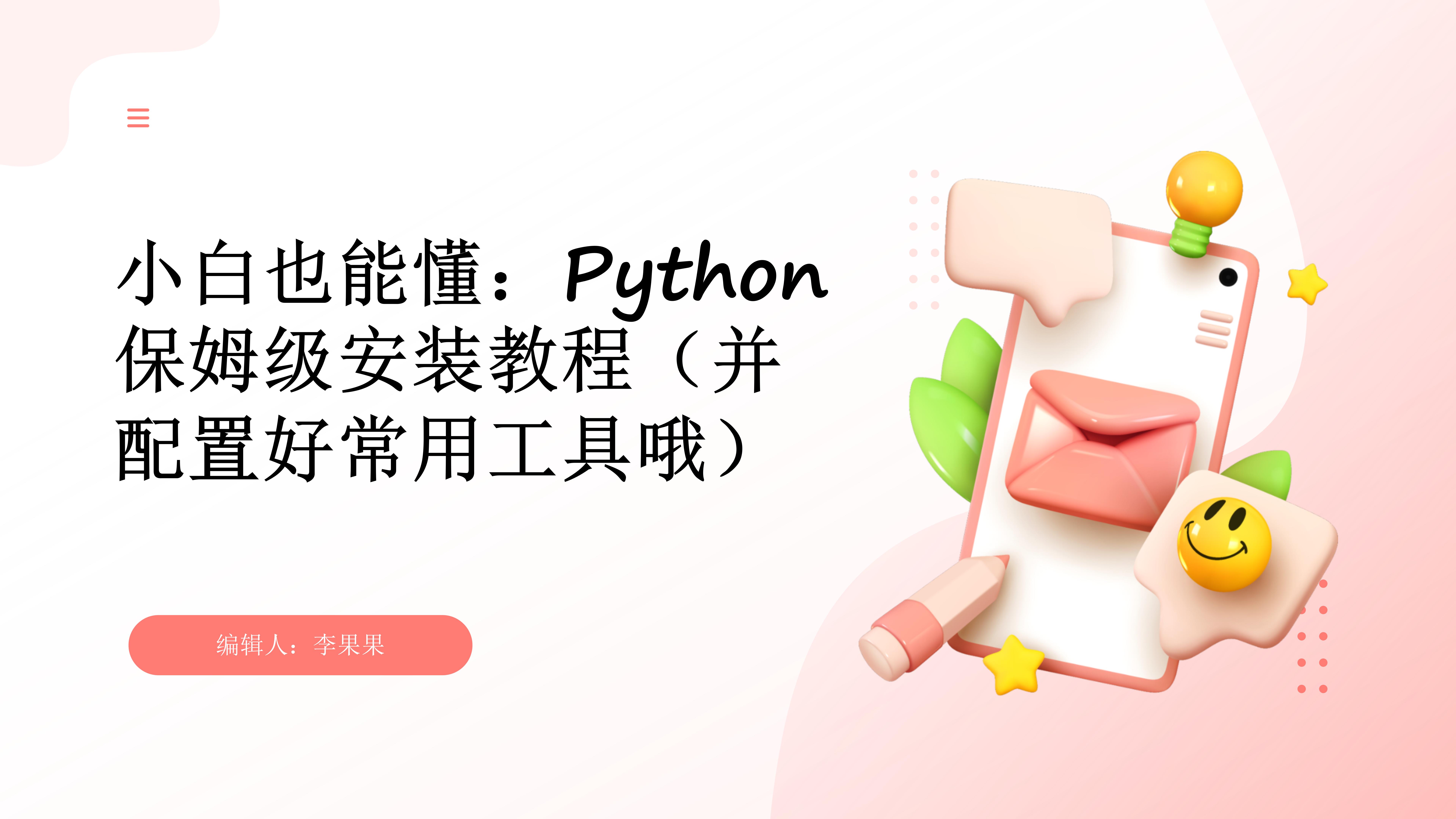小白也能懂：Python保姆级安装教程