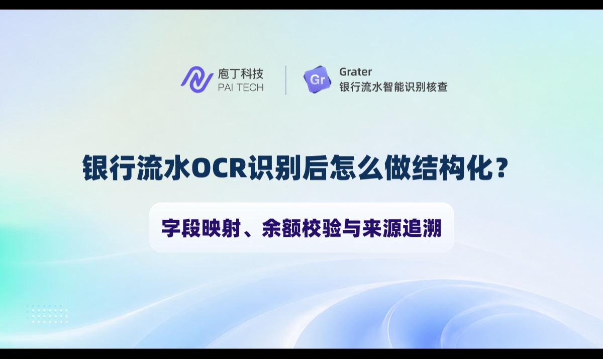 银行流水 OCR 识别后怎么做结构化？字段映射、余额校验与来源追溯