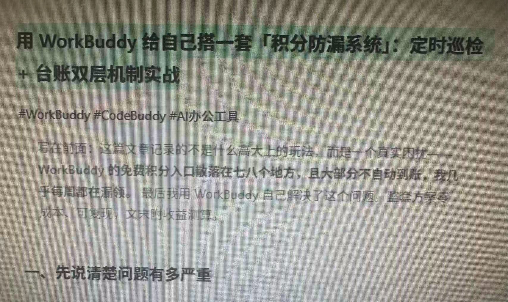 用 WorkBuddy 给自己搭一套「积分防漏系统」：定时巡检 + 台账双层机制实战