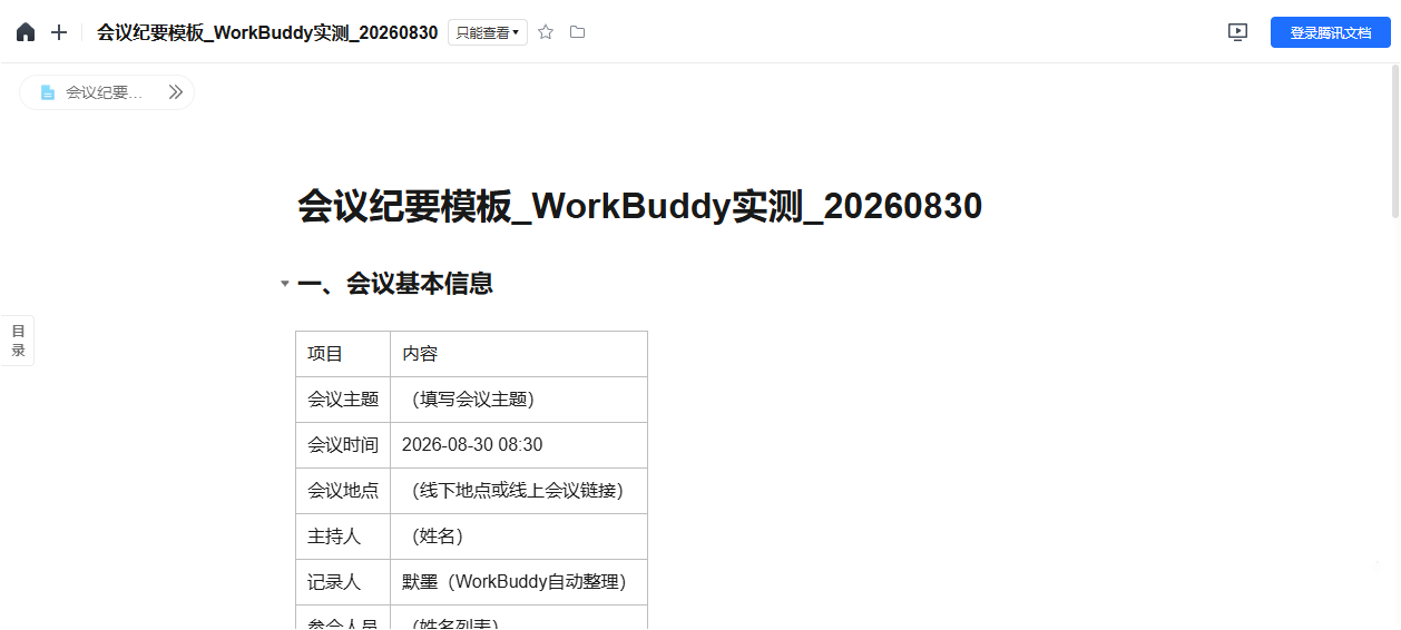 生成的会议纪要模板在线文档