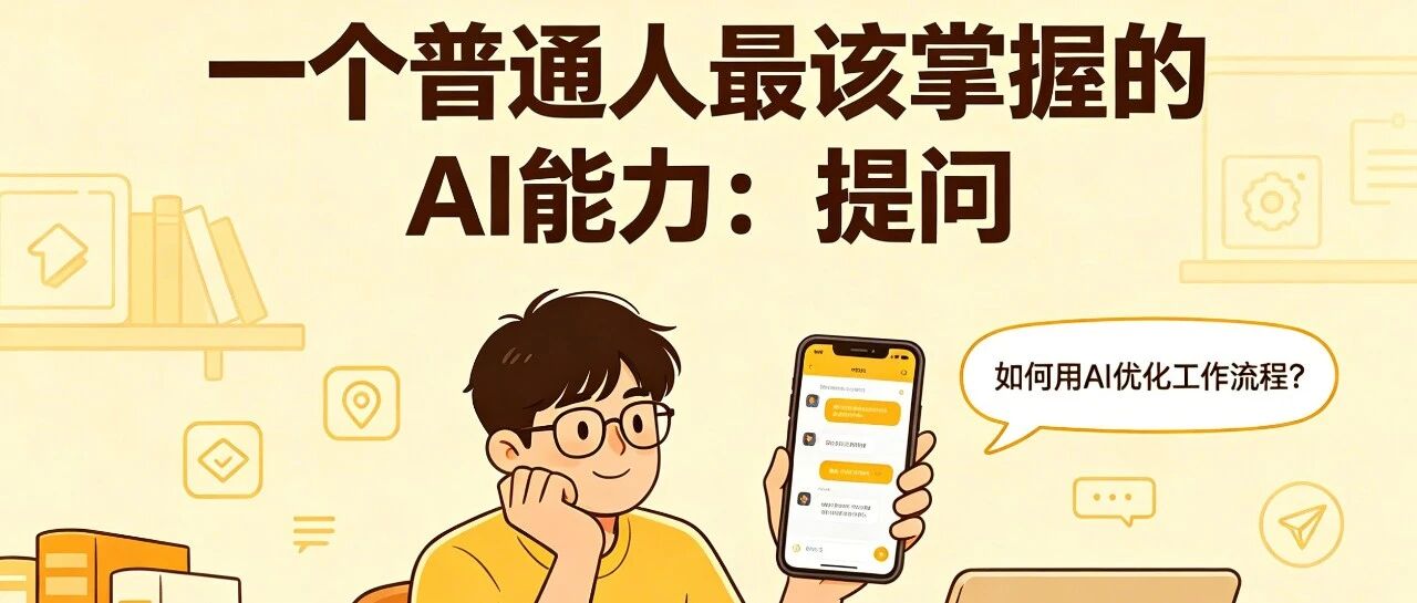 一个普通人最该掌握的AI能力：提问