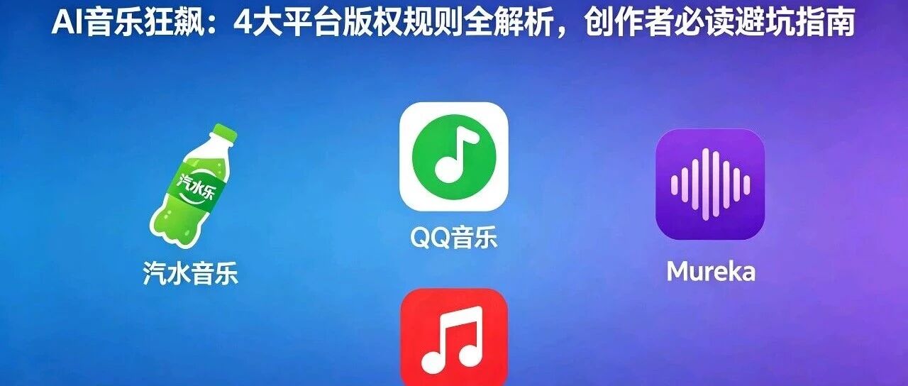 AI 音乐狂飙：4 大平台版权规则全解析，创作者必读避坑指南