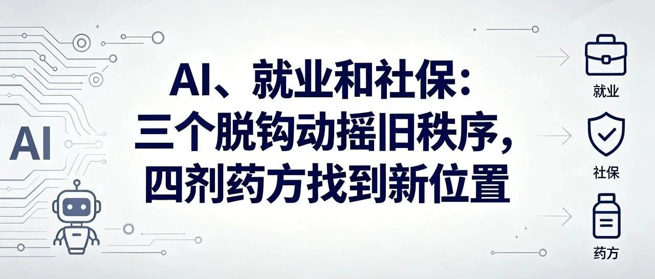 AI、就业和社保：三个脱钩动摇旧秩序，四剂药方找到新位置