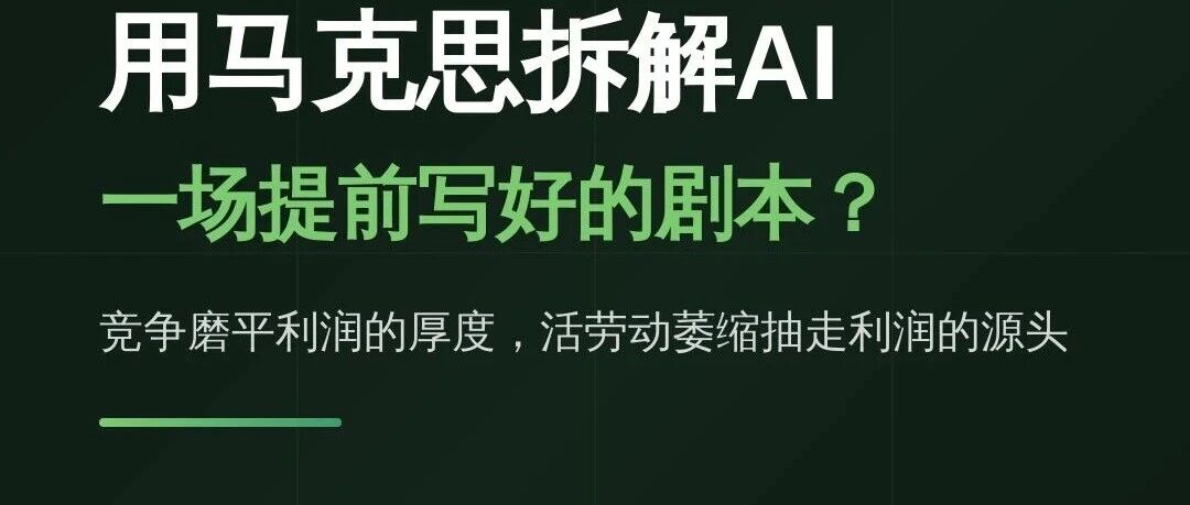 用马克思拆解AI：一场提前写好的剧本