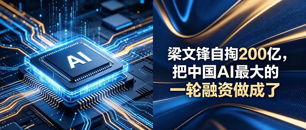 梁文锋自掏200亿，把中国AI最大的一轮融资做成了