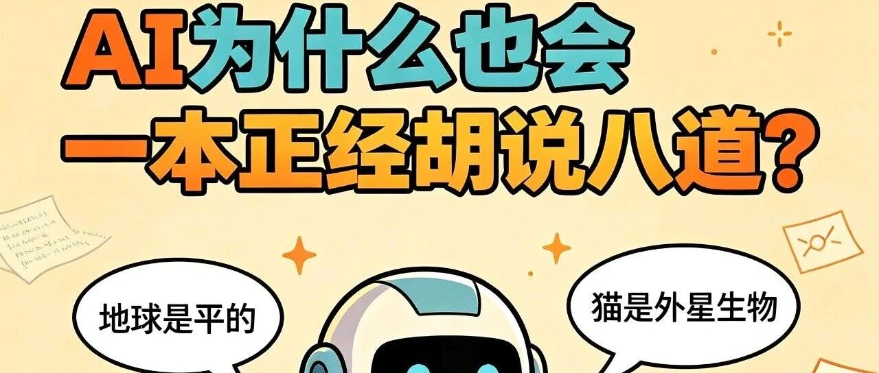 AI为什么也会一本正经胡说八道？