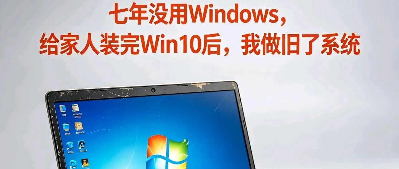 七年没用 Windows，给家人装完 Win10 后，我做旧了系统