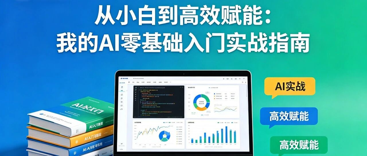从小白到高效赋能：我的AI零基础入门实战指南