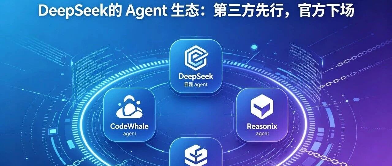 DeepSeek 的 Agent 生态：第三方先行，官方下场