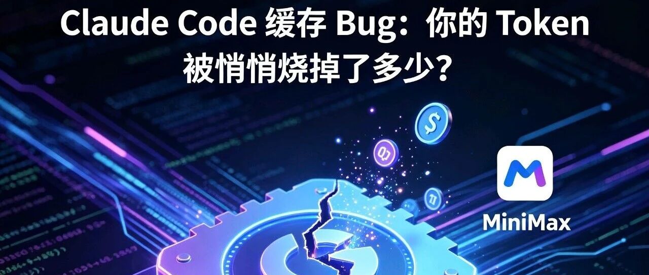 Claude Code 缓存 Bug：你的 Token 被悄悄烧掉了多少？