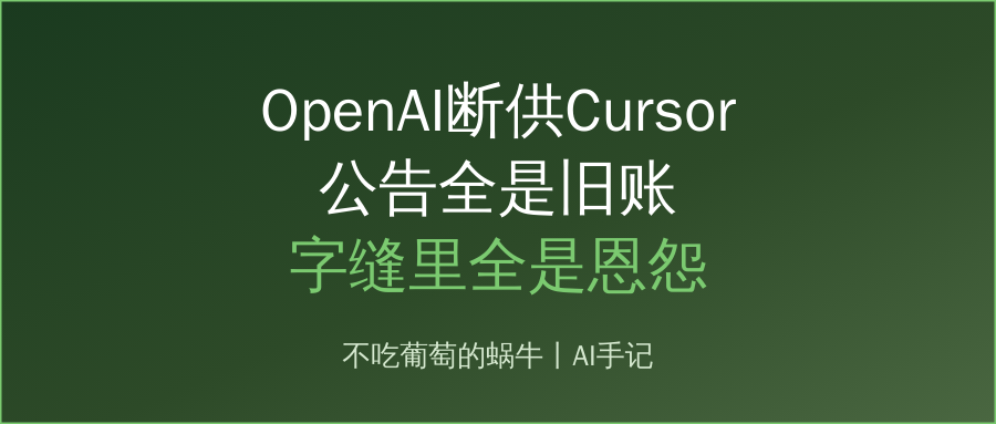 OpenAI断供Cursor：公告全是旧账，字缝里全是恩怨