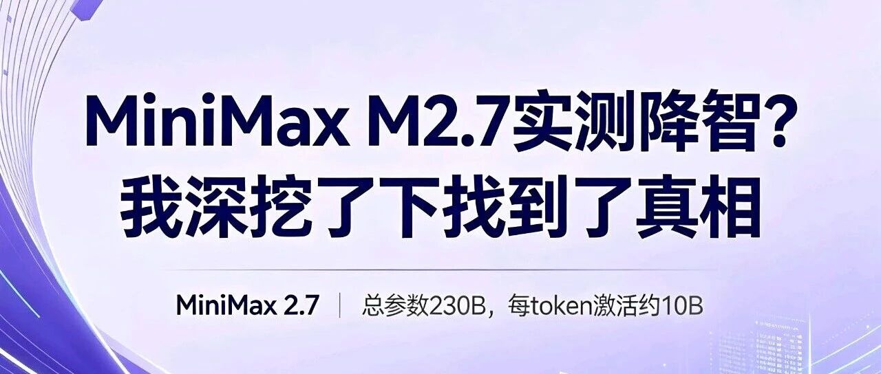MiniMax M2.7 实测降智？我深挖了下找到了真相